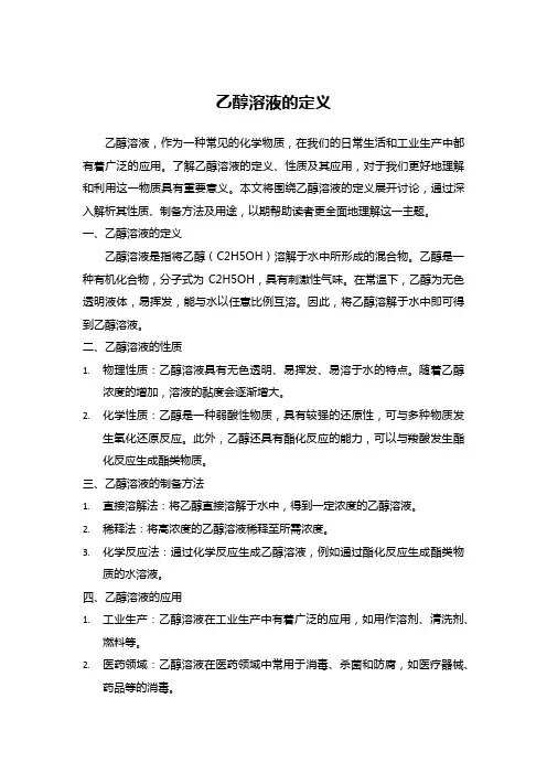 乙醇溶液的定义