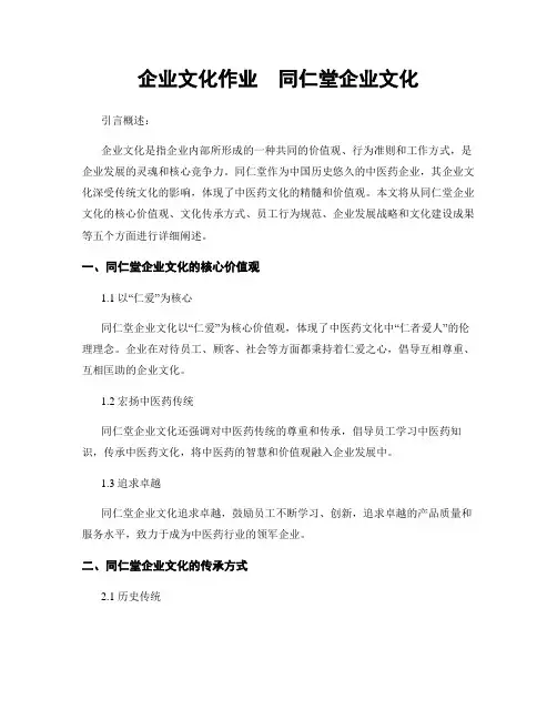 企业文化作业  同仁堂企业文化