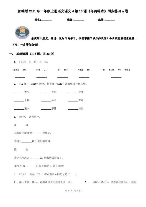 部编版2021年一年级上册语文课文4第13课《乌鸦喝水》同步练习A卷