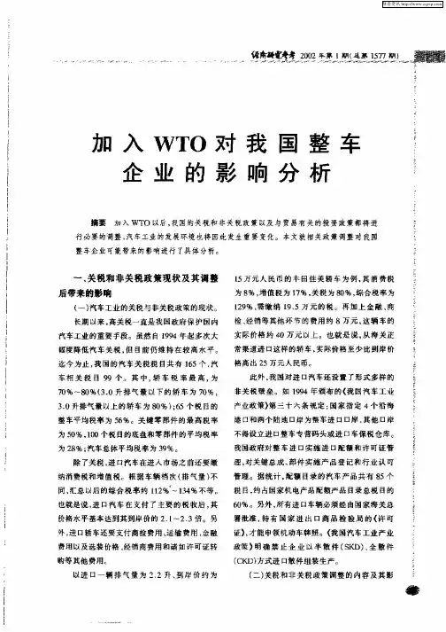 加入WTO对我国整车企业的影响分析