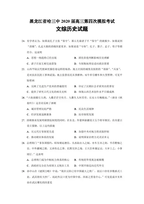 黑龙江省哈三中2020届高三第四次模拟考试文综历史试题(word版)