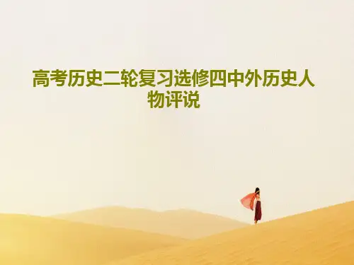 高考历史二轮复习选修四中外历史人物评说24页PPT