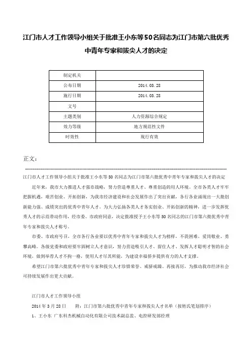 江门市人才工作领导小组关于批准王小东等50名同志为江门市第六批优秀中青年专家和拔尖人才的决定-