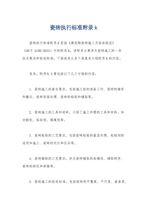 瓷砖执行标准附录k