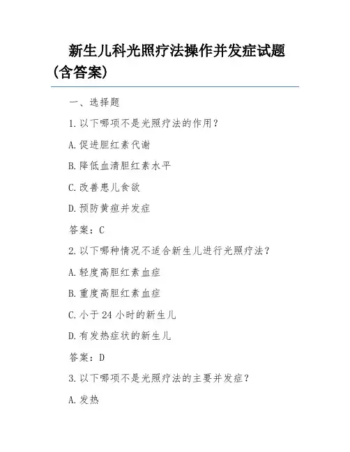 新生儿科光照疗法操作并发症试题(含答案)