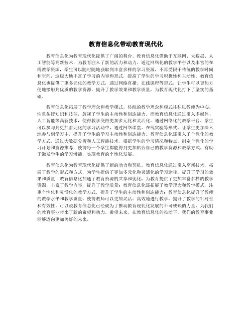 教育信息化带动教育现代化