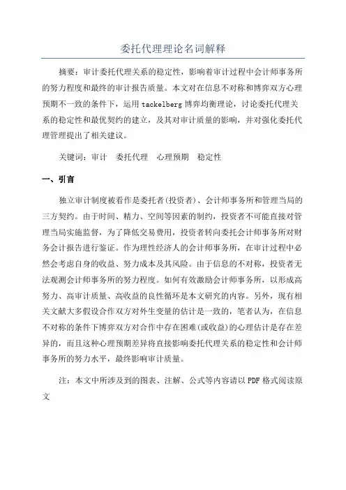 委托代理理论名词解释