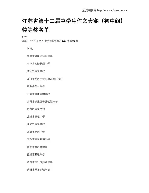 江苏省第十二届中学生作文大赛(初中组)特等奖名单