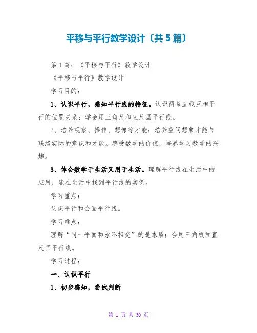 平移与平行教学设计(共5篇)