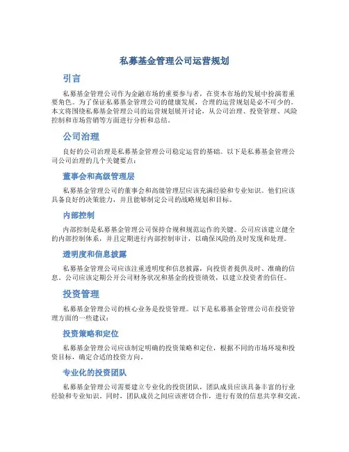 私募基金管理公司运营规划