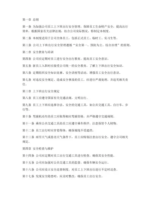 员工上下班出行安全管理制度
