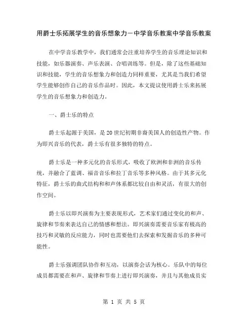 用爵士乐拓展学生的音乐想象力-中学音乐教案
