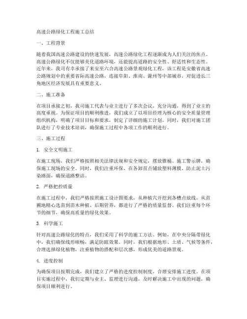 高速公路绿化工程施工总结