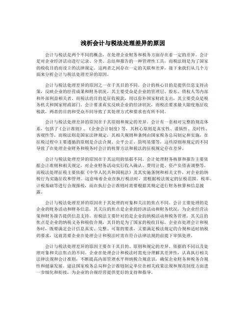 浅析会计与税法处理差异的原因