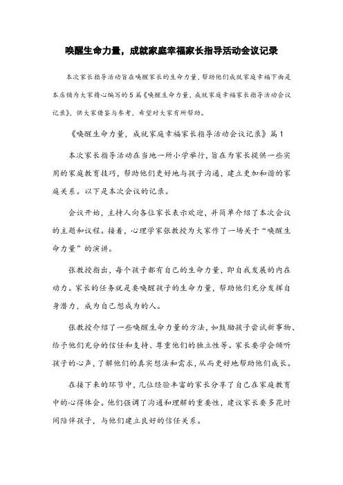 唤醒生命力量,成就家庭幸福家长指导活动会议记录