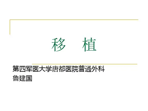 器官移植.ppt