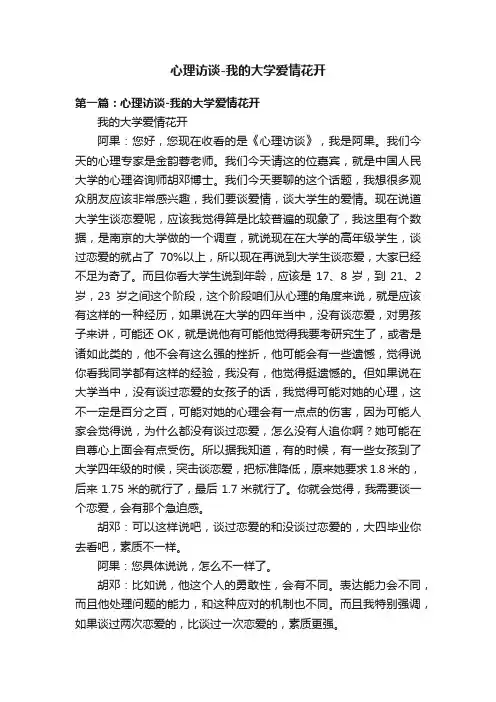 心理访谈-我的大学爱情花开
