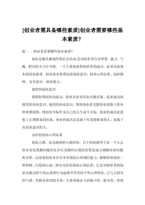 [创业者需具备哪些素质]创业者需要哪些基本素质？