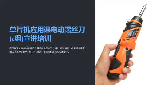 单片机应用课电动螺丝刀(c组)宣讲培训