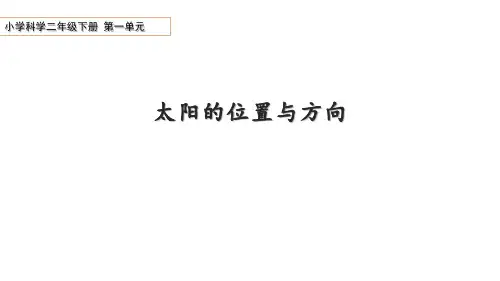 青岛版科学二年级下册第一单元 2太阳的位置与方向课件