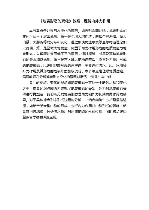 《地表形态的变化》教案，理解内外力作用