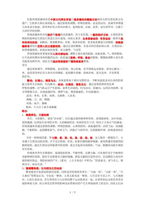 传统保健体育的概念和内容