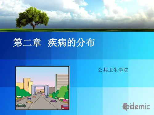 [流行病学]疾病的分布