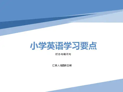 小学英语时态和语法总结
