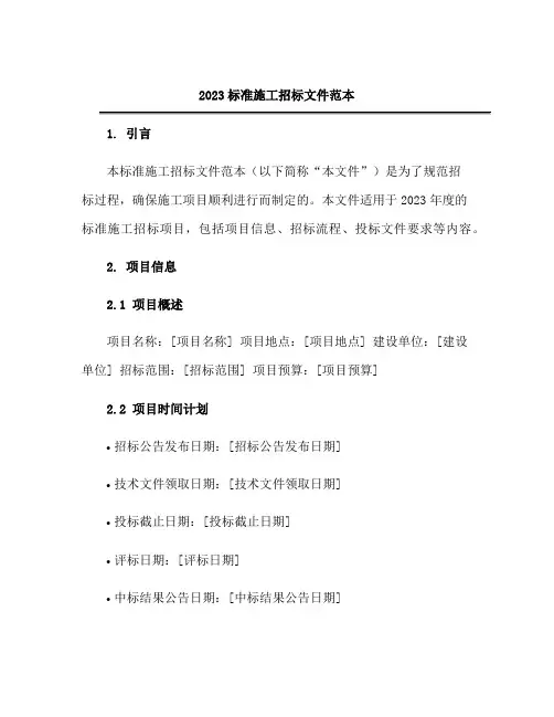 2023标准施工招标文件范本