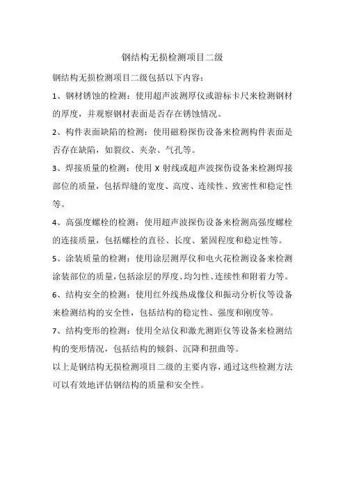 钢结构无损检测项目二级