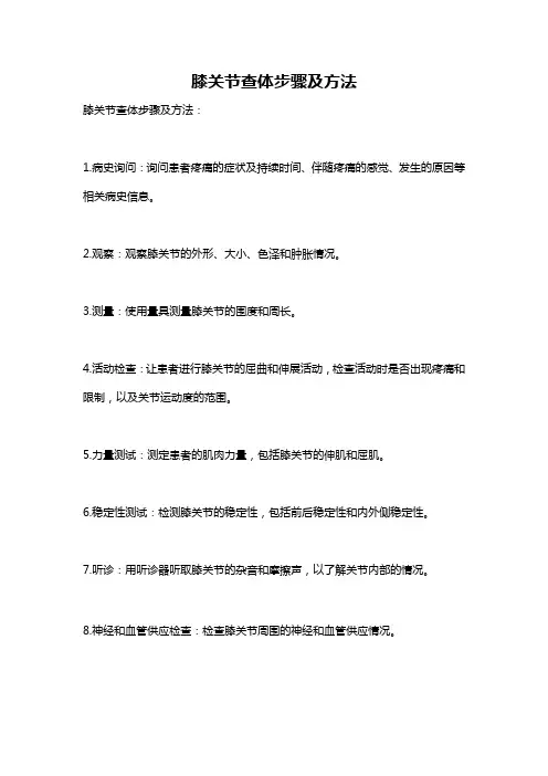 膝关节查体步骤及方法