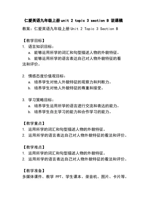 仁爱英语九年级上册unit 2 topic 3 section B 说课稿