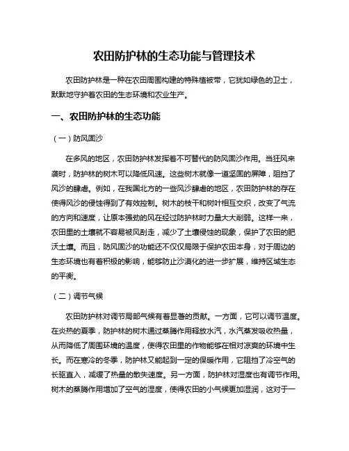 农田防护林的生态功能与管理技术