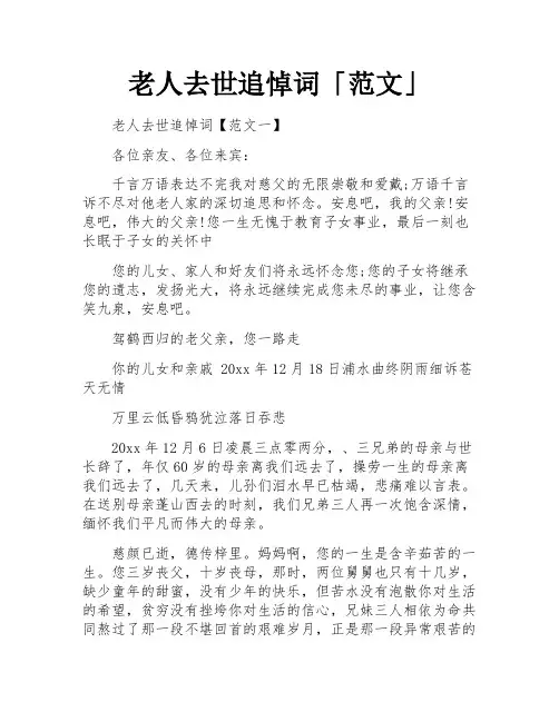 老人去世追悼词「范文」