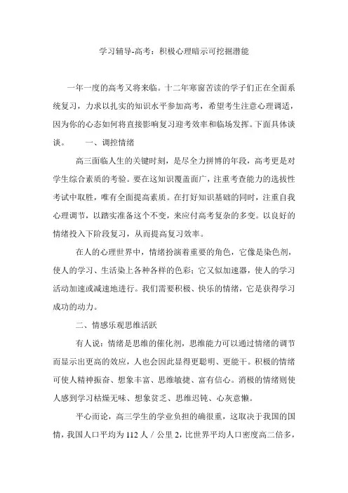 学习辅导-高考：积极心理暗示可挖掘潜能