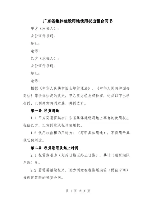 广东省集体建设用地使用权出租合同书