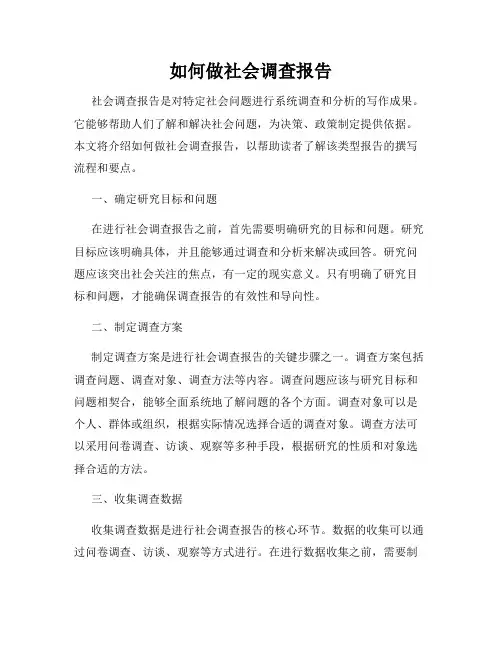 如何做社会调查报告