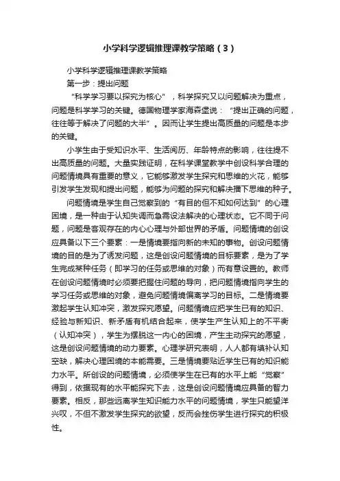 小学科学逻辑推理课教学策略（3）