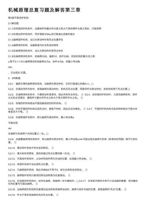 机械原理总复习题及解答第三章
