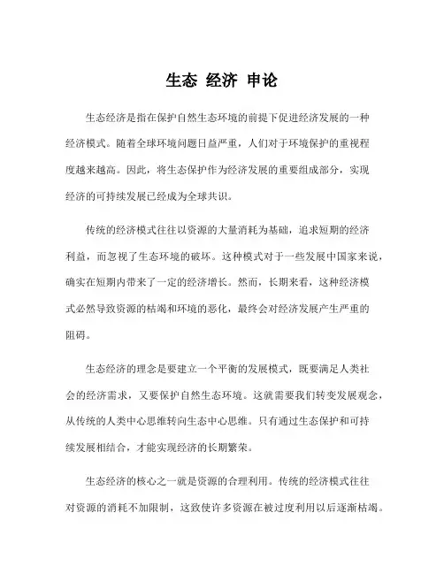 生态 经济 申论