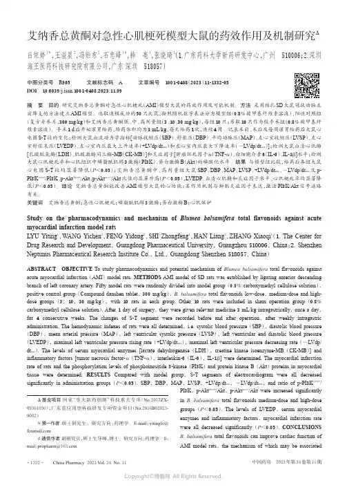 艾纳香总黄酮对急性心肌梗死模型大鼠的药效作用及机制研究