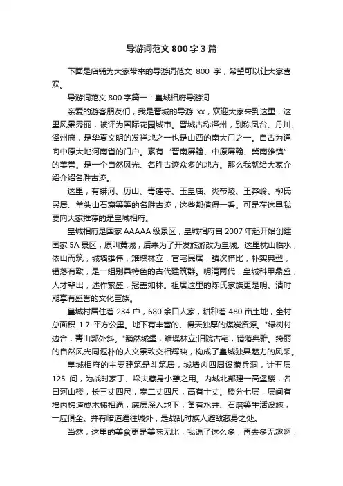 导游词范文800字3篇
