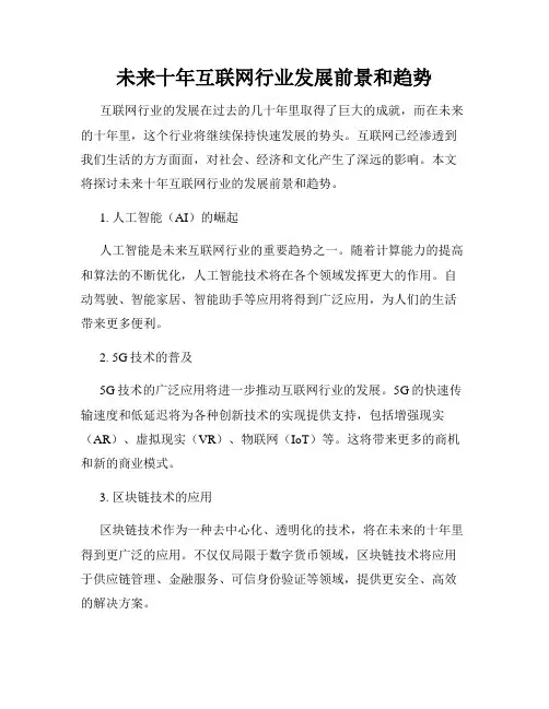 未来十年互联网行业发展前景和趋势