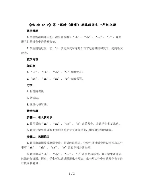 《zh ch sh r》第一课时【教案】部编版语文一年级上册