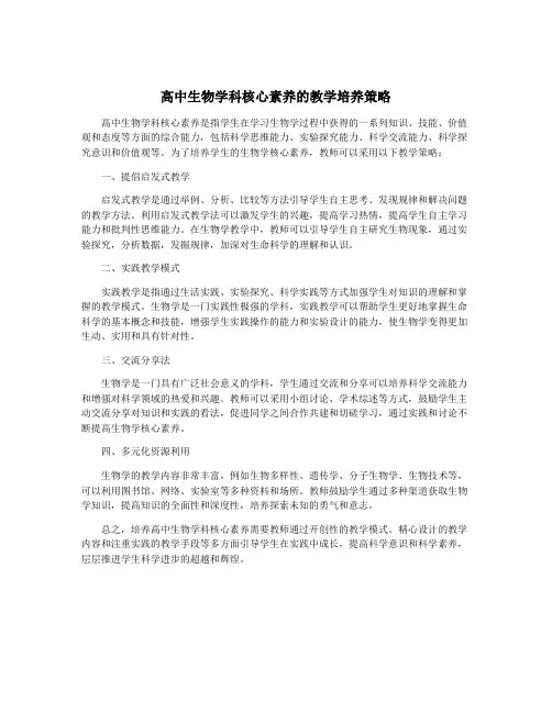 高中生物学科核心素养的教学培养策略