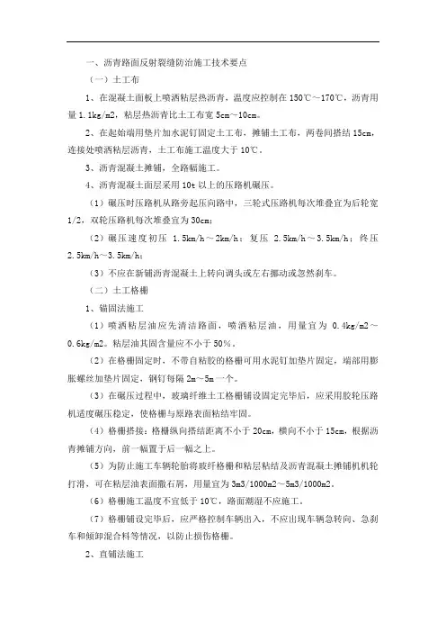 沥青路面反射裂缝防治施工技术要点