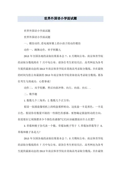 世界外国语小学面试题