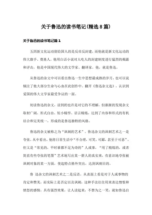 关于鲁迅的读书笔记(精选8篇)