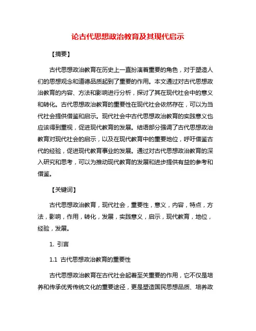 论古代思想政治教育及其现代启示