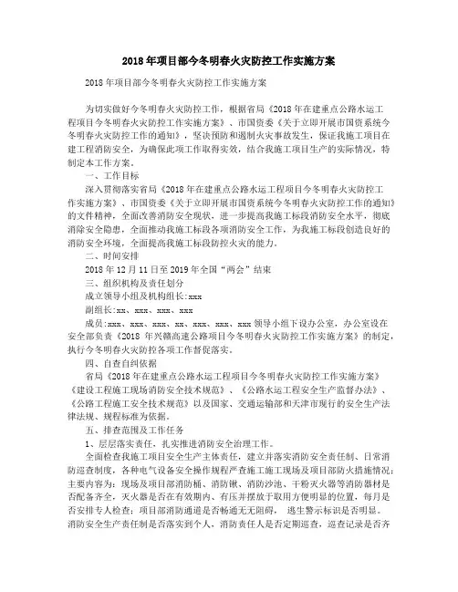 2018年项目部今冬明春火灾防控工作实施方案